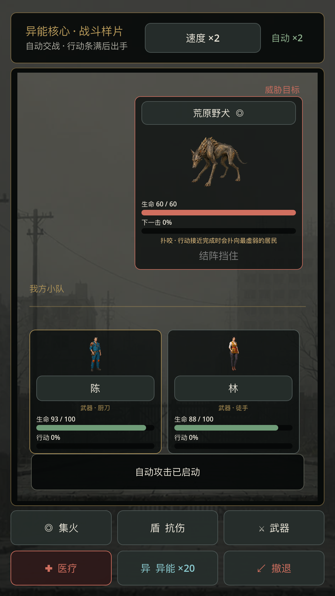 幸存者小队与荒原野犬战斗